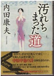 汚れちまった道