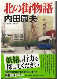 北の街物語