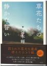 草花たちの静かな誓い