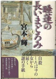 睡蓮の長いまどろみ