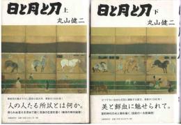日と月と刀