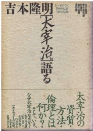 吉本隆明「太宰治」を語る : シンポジウム津軽・弘前'88の記録
