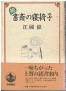 書斎の寝椅子