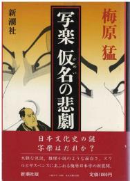 写楽仮名の悲劇