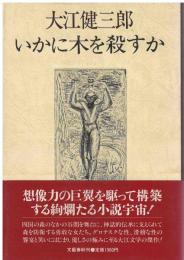 いかに木を殺すか