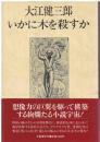 いかに木を殺すか