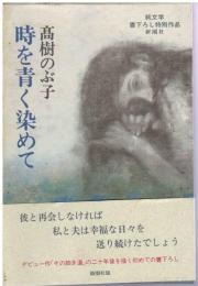 時を青く染めて