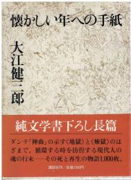 懐かしい年への手紙