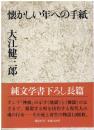 懐かしい年への手紙