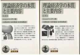 理論経済学の本質と主要内容