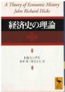 経済史の理論