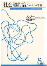 社会契約論/ジュネーヴ草稿