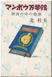 マンボウ万華鏡 : 物語の中の物語