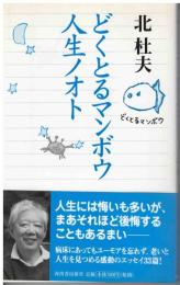 どくとるマンボウ人生ノオト