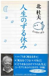 人生のずる休み