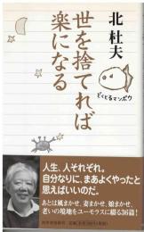 世を捨てれば楽になる