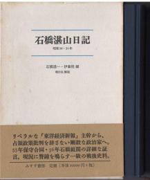 石橋湛山日記