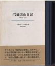 石橋湛山日記