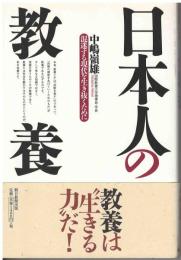 日本人の教養 : 混迷する現代を生き抜くために