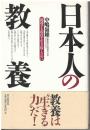日本人の教養 : 混迷する現代を生き抜くために