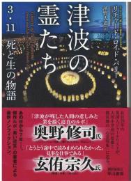 津波の霊たち