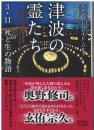 津波の霊たち