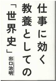 仕事に効く教養としての「世界史」