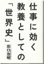 仕事に効く教養としての「世界史」