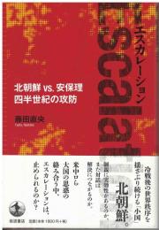 エスカレーション北朝鮮VS.安保理四半世紀の攻防