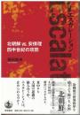 エスカレーション北朝鮮VS.安保理四半世紀の攻防