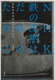NHK、鉄の沈黙はだれのために : 番組改変事件10年目の告白