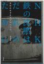 NHK、鉄の沈黙はだれのために : 番組改変事件10年目の告白