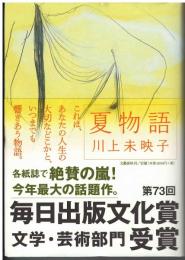 夏物語