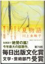 夏物語