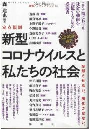 新型コロナウィルスと私たちの社会