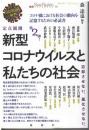 新型コロナウィルスと私たちの社会