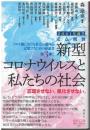 新型コロナウィルスと私たちの社会