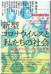 新型コロナウィルスと私たちの社会