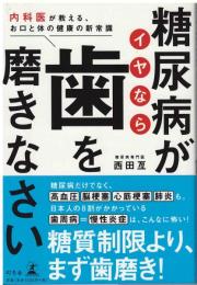 糖尿病がイヤなら歯を磨きなさい