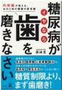 糖尿病がイヤなら歯を磨きなさい