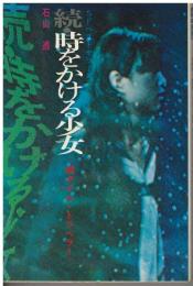 続・時をかける少女 : 続タイム・トラベラー