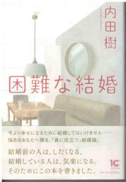 困難な結婚