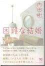 困難な結婚