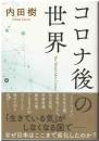 コロナ後の世界