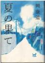夏の果て