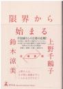 限界から始まる : 往復書簡