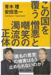 この国を覆う憎悪と嘲笑の濁流の正体