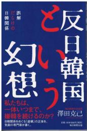 反日韓国という幻想