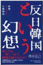反日韓国という幻想