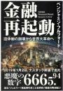 金融再起動
旧体制の崩壊から世界大革命へ